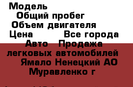  › Модель ­ Chevrolet Cruze, › Общий пробег ­ 100 › Объем двигателя ­ 2 › Цена ­ 480 - Все города Авто » Продажа легковых автомобилей   . Ямало-Ненецкий АО,Муравленко г.